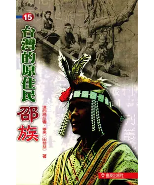 書封 台灣的原住民：邵族