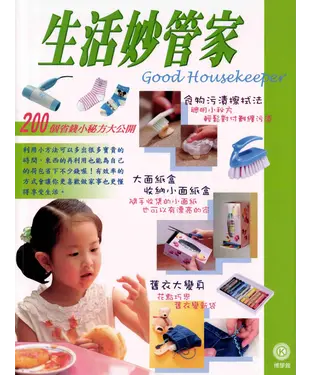 書封 創意生活點子王：生活妙管家